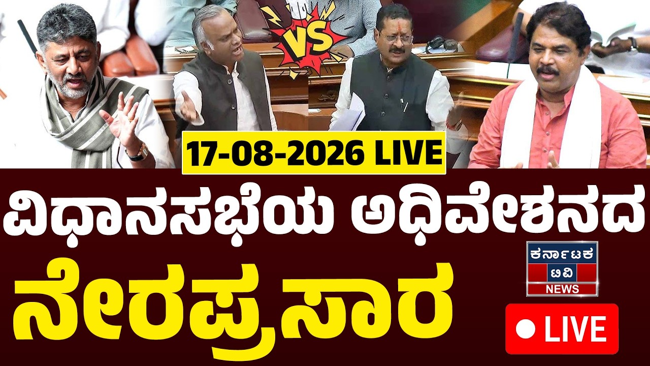 Karnataka Legislative Assembly Day 01 Live | ವಿಧಾನಸಭೆಯ ಅಧಿವೇಶನದ ನೇರಪ್ರಸಾರ | Karnataka News