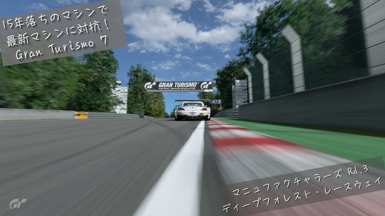 [Gran Turismo7] 2026 マニュファクチャラーズカップ Rd.3 ディープフォレスト・レースウェイ