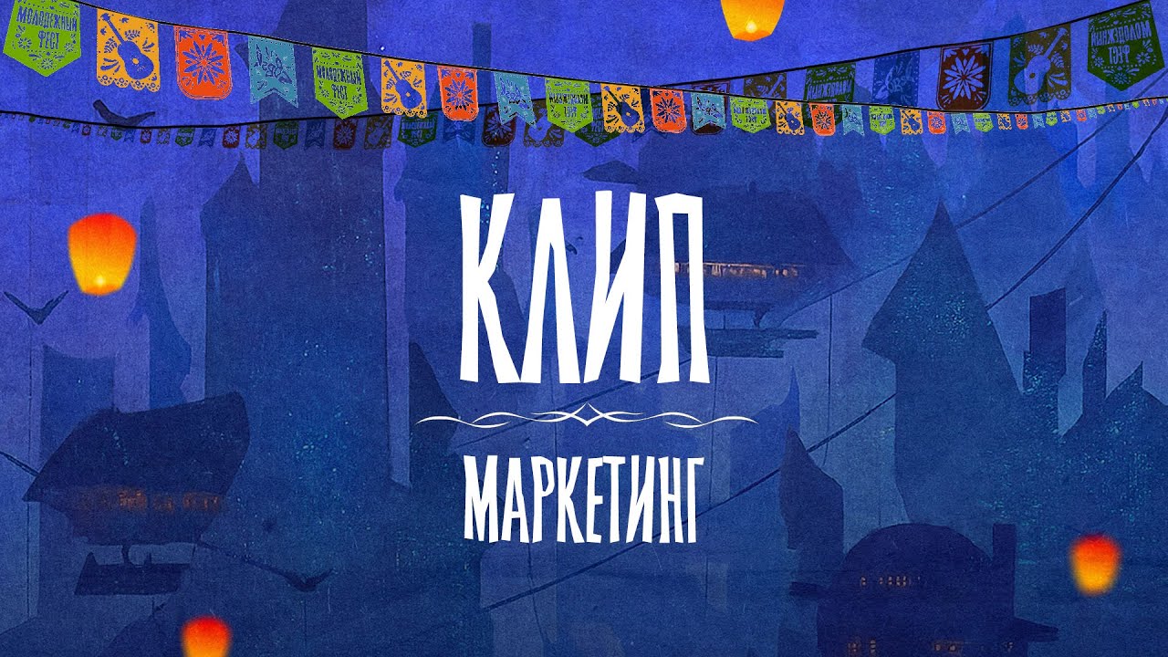 Клип специальности Маркетинг 2025