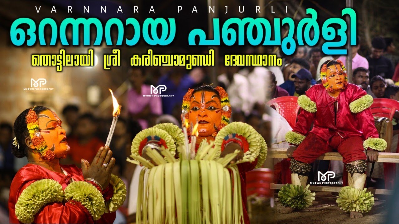 ഒറന്നറായ പഞ്ചുർളി | VARNNARA PANJURLI | തൊട്ടിലായി ശ്രീ കരിഞ്ചാമുണ്ഡി ദേവസ്ഥാനം കളിയാട്ടം 2024