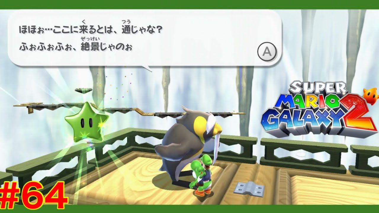 【スーパーマリオギャラクシー2】# 64：このペンギンじいじい、どうやってこの高台に！？　
