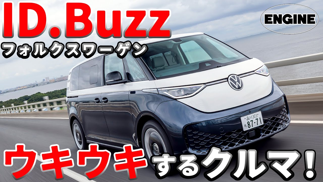 【試乗＆リポート】VWのID.Buzzが日本で発売！デカくてかわいいミニバンEVの内外装チェック＆試乗👌 