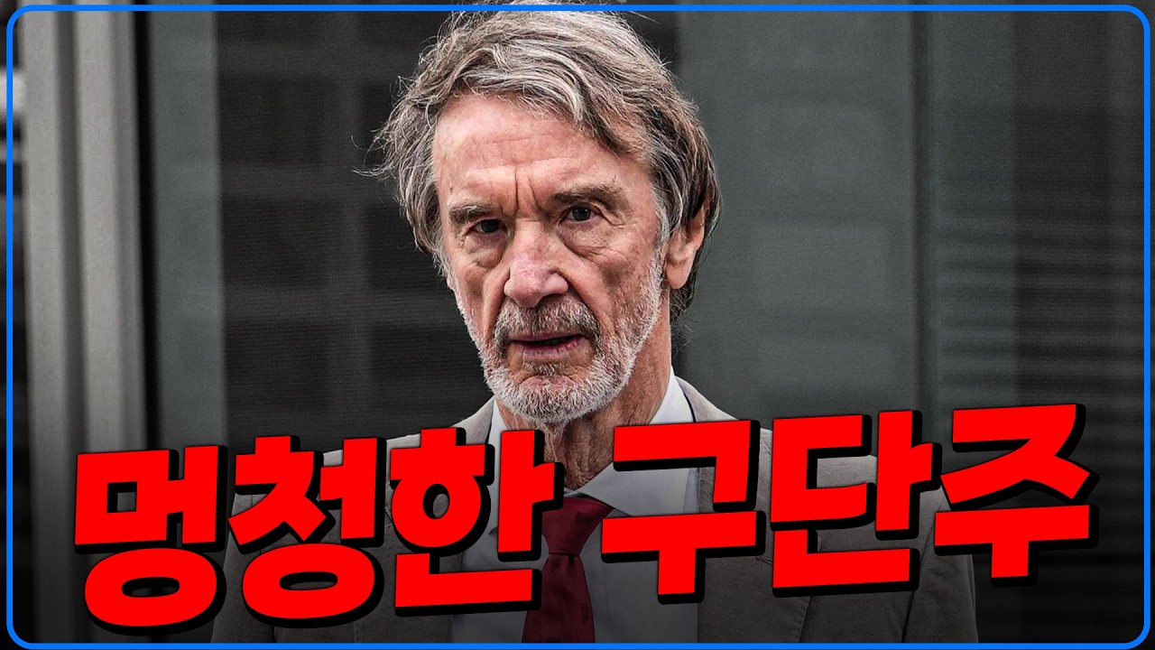 멍청한 구단주 맨유 나락 [6시 내축구]