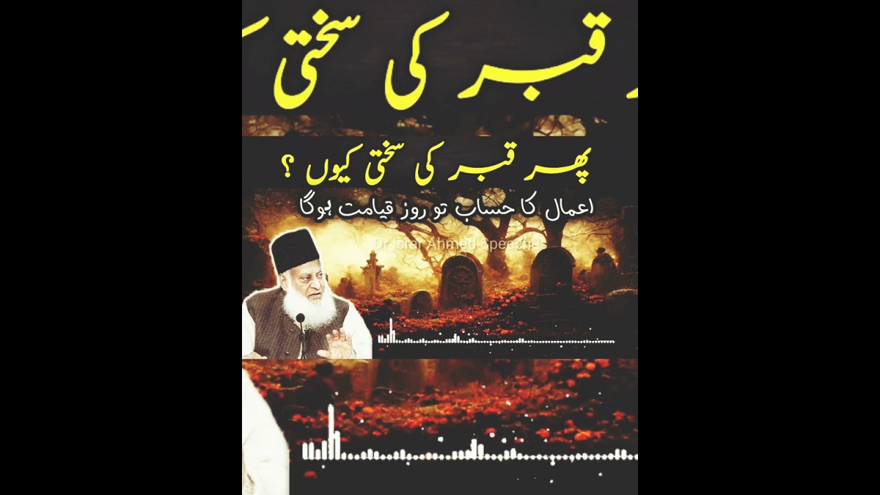 قبر کا عذاب قیامت سے پہلے کیوں ہوگا ؟مولانا ڈاکٹر اسرار احمد کی زبانی۔چینل کو سبسکرائب کریں