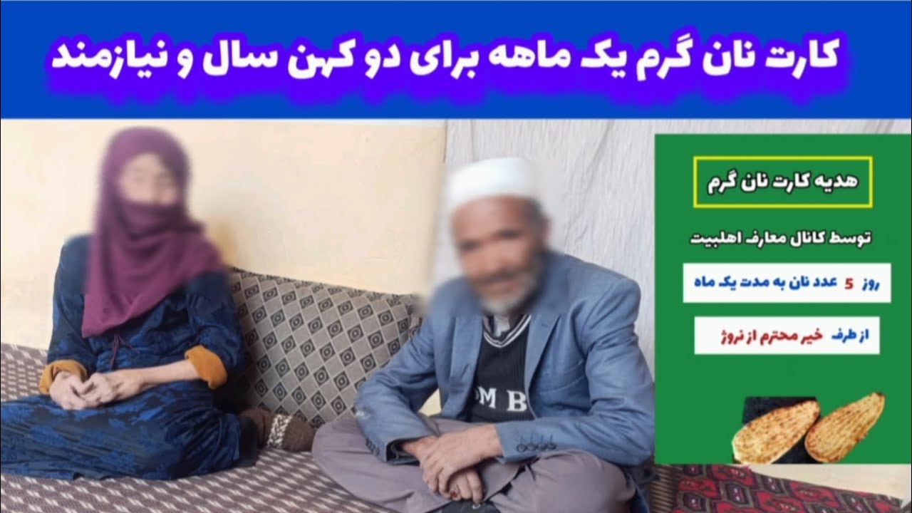 کمک کارت نان گرم یک ماهه به یک پیر مرد و پیر زن تنها و نیازمند