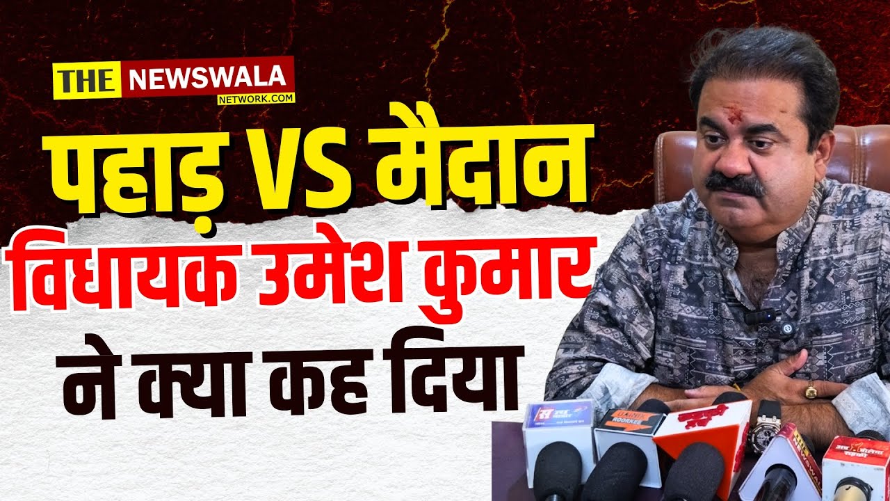 विधायक Umesh kumar ने लक्सर विधायक  Shahzad पर बोल दी बड़ी बात।