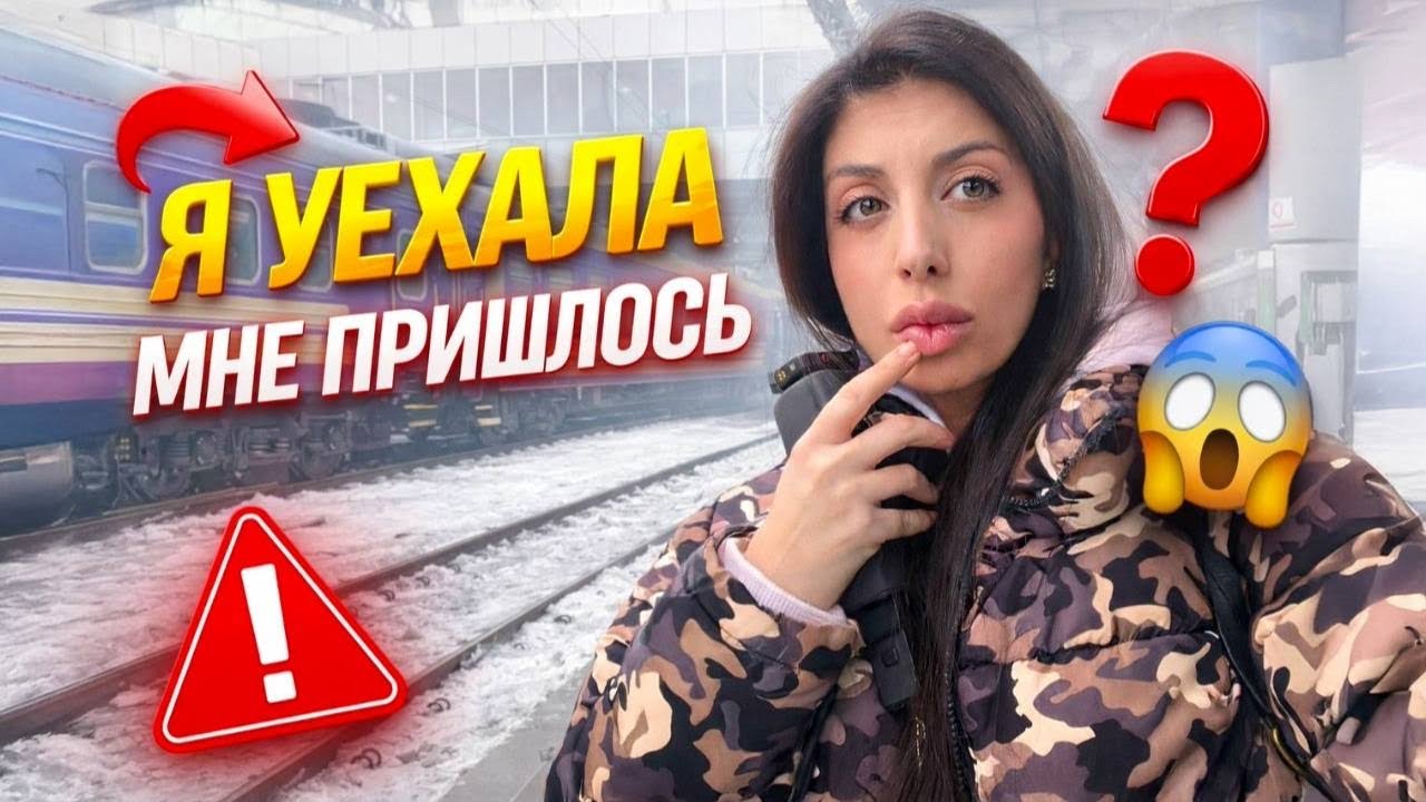 VLOG | 🚨⚠️🧳 Я уехала из Киева | Переезд во время войны