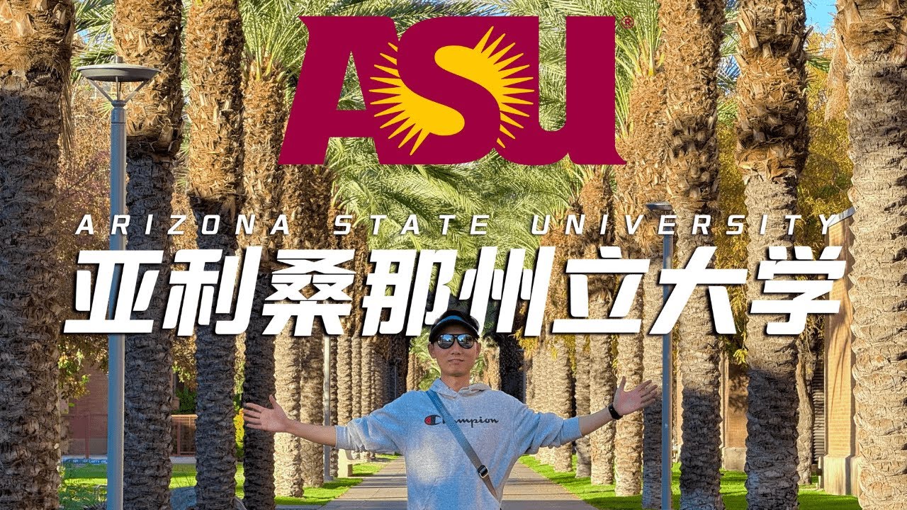 全美最大高校，竟然这么漂亮！亚利桑那州立大学 ASU