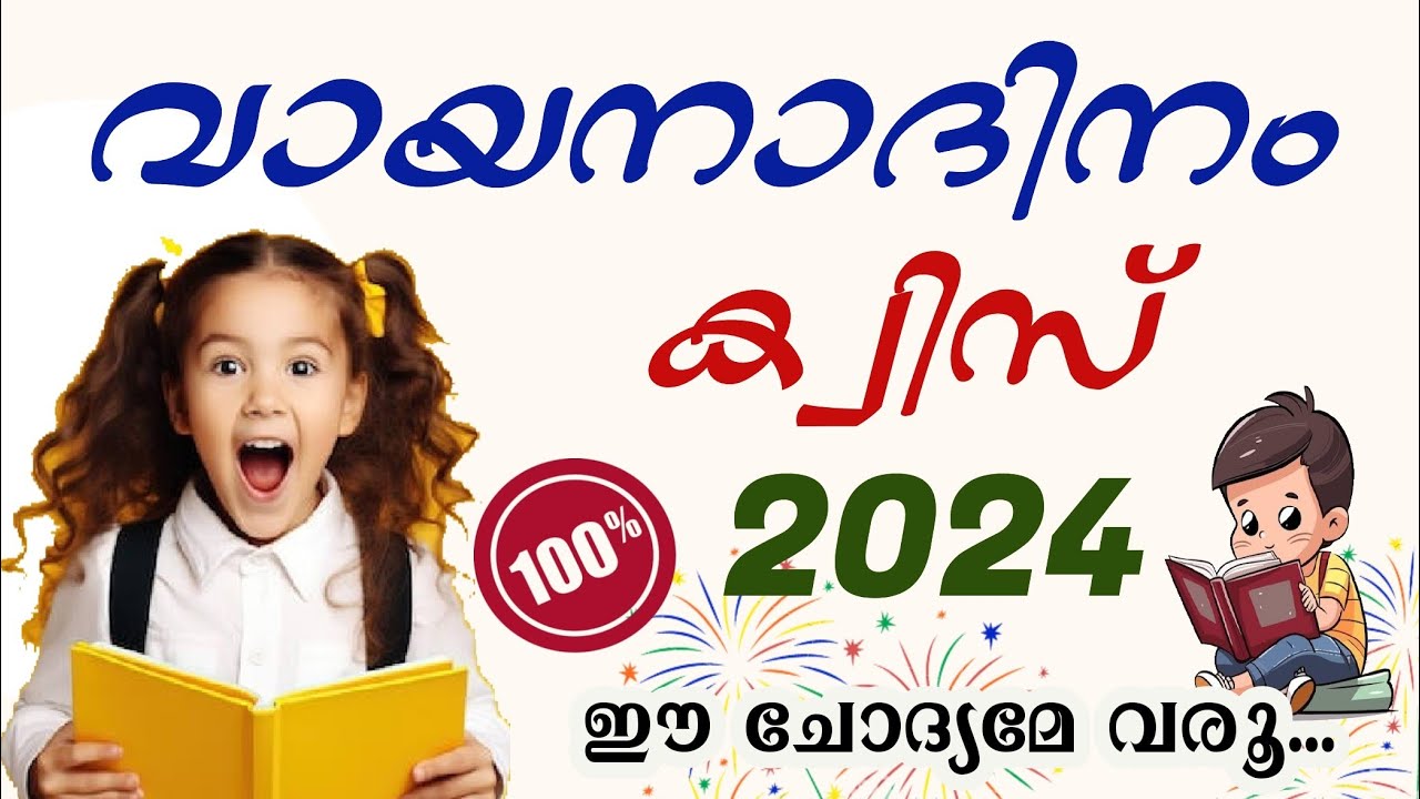 Reading Day Quiz Malayalam 2024 | Vayana dina quiz LP, UP ,HS | വായനാ ദിനം ക്വിസ് June 19