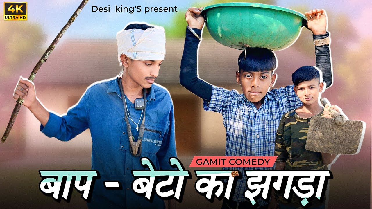 Baap Beto Ka Zhagda ￼￼ll New Aadivaasi Comedy Video ll  #Kutriya