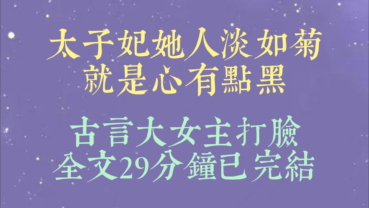 我自小心狠手辣、睚眦必报。为不影响哥姐的前程，爹娘给我立了个人淡如菊的人设。谁知人设立得太成功，竟让太子觉得我是任人拿捏的软柿子#小說#小說推文#一口氣看完#爽文#小说#女生必看#小说推文#一口气看完