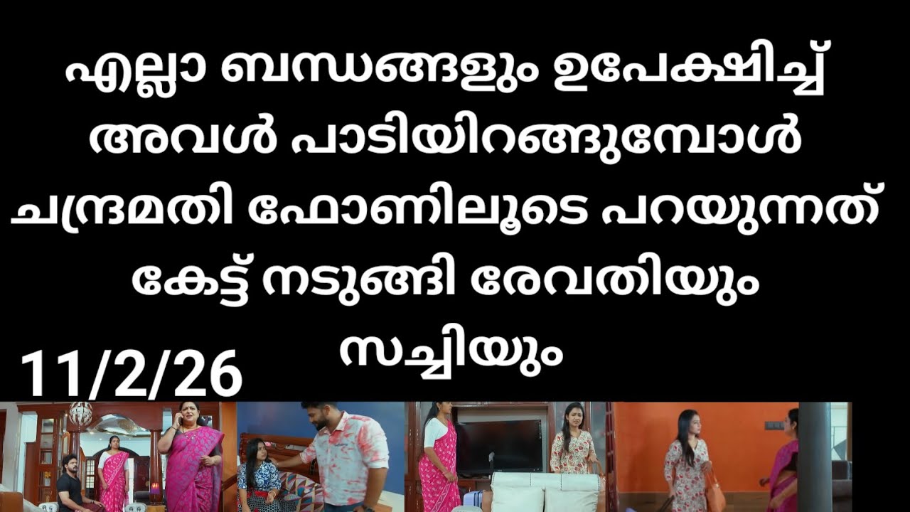 Chempaneer poove#11/2/26 | എല്ലാ ബന്ധങ്ങളും ഉപേക്ഷിച്ച് അവൾ പടിയിറങ്ങുന്നു