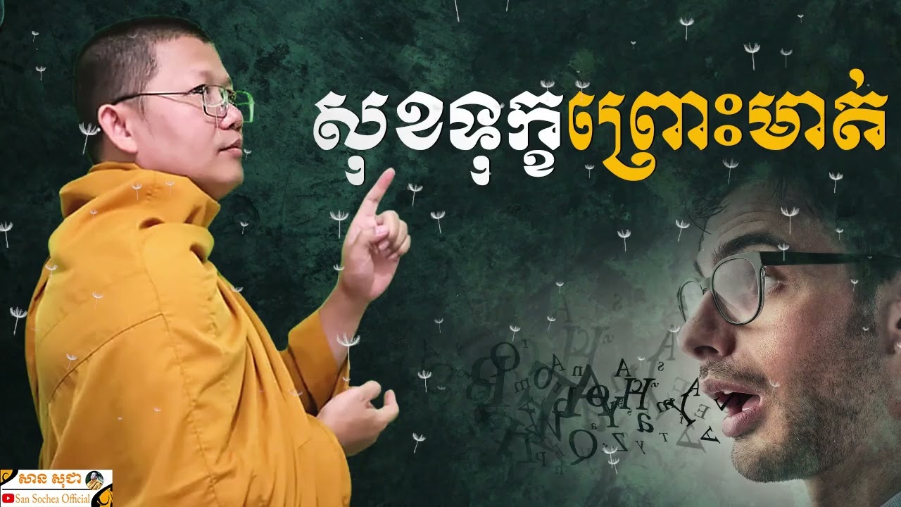 សុខទុក្ខព្រោះមាត់ | SAN SOCHEA OFFICIAL