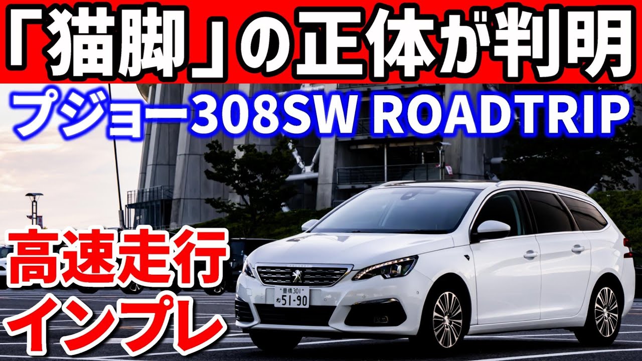 プジョー308SWこそネコアシ！新東名120km/h高速走行でわかった伝統の乗り味とは！？