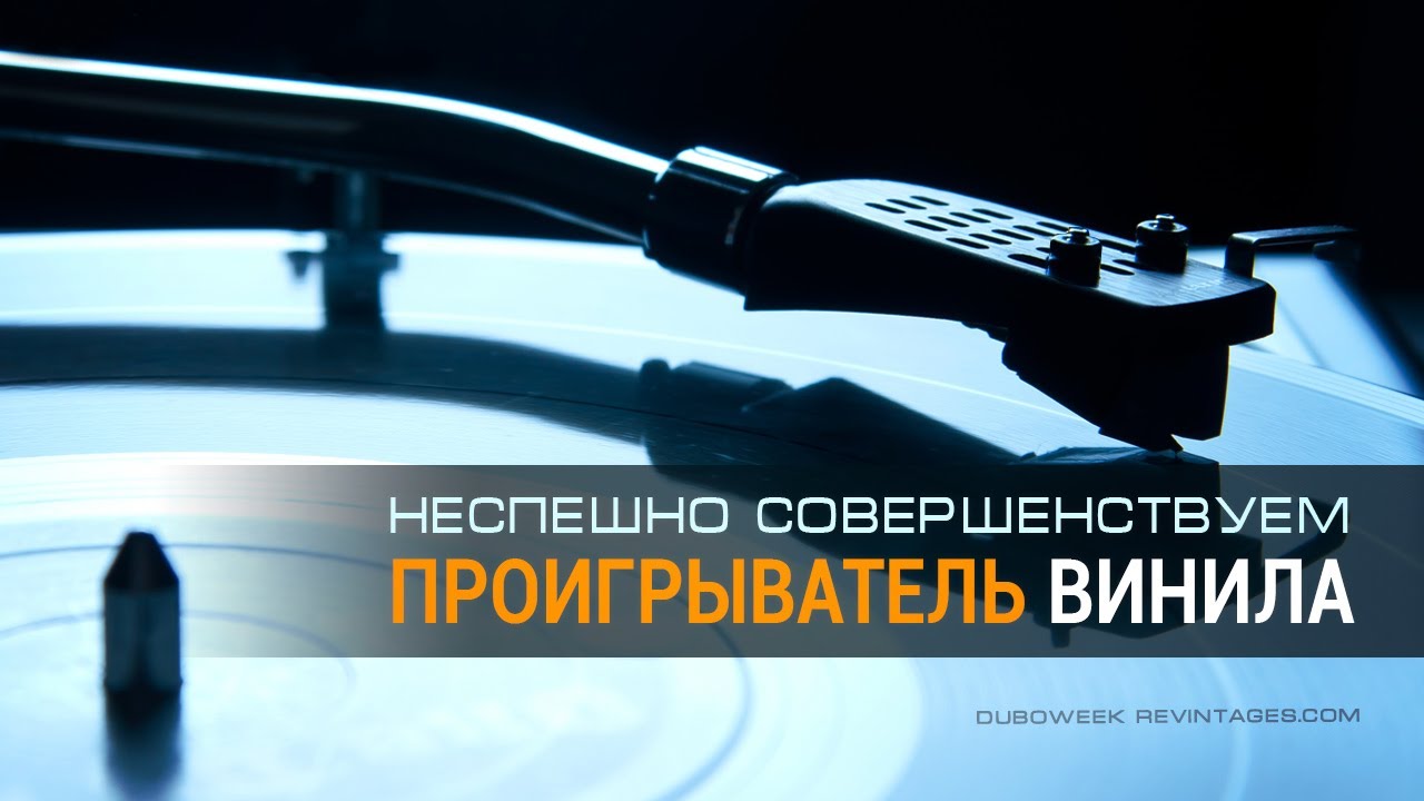 Неспешно совершенствуем проигрыватель винила