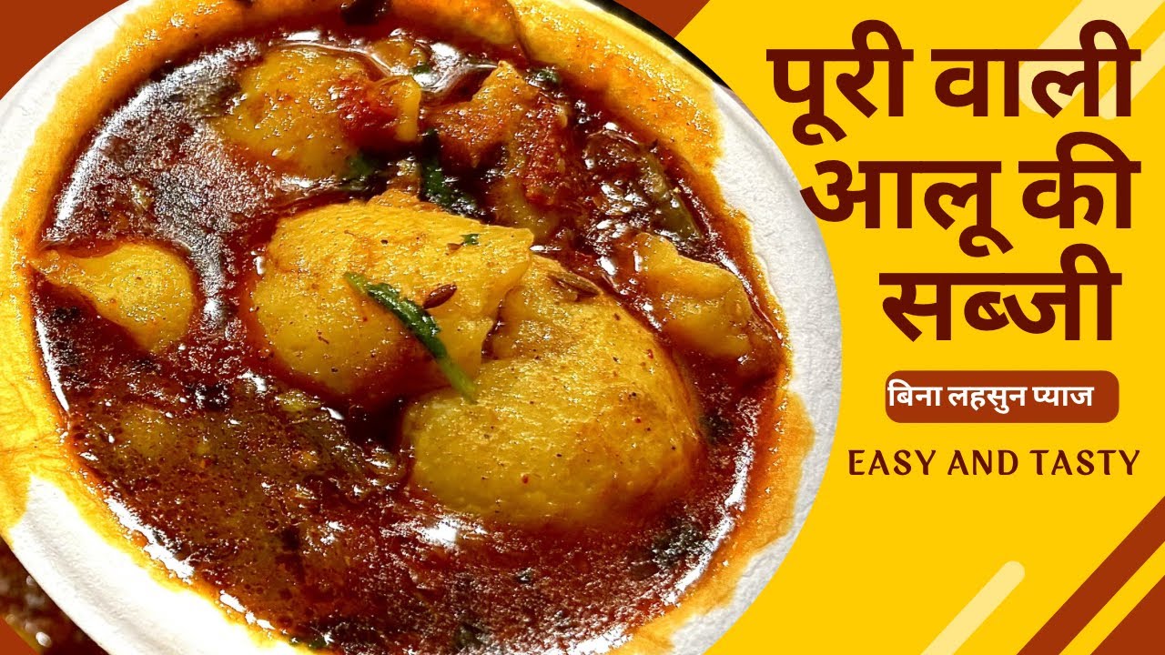 ऐसे बनाओ हलवाई जैसी भंडारेवाली आलू टमाटर की सब्जी बिना लहसुन प्याज के | Masaledar Aloo ki Sabji