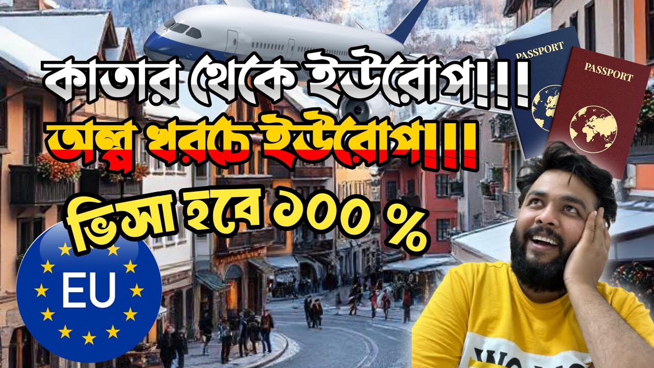 অল্প খরচে কাতার থেকে ইউরোপে যাওয়ার সুযোগ, এক ভিডিওতে সব সমাধান ॥ Qatar to Europe 2025 #europe #visa