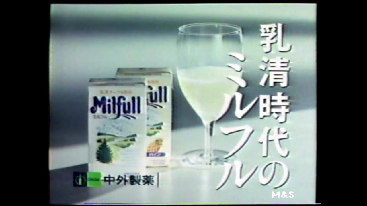 1984-1990 中外製薬 ミルフルCM集