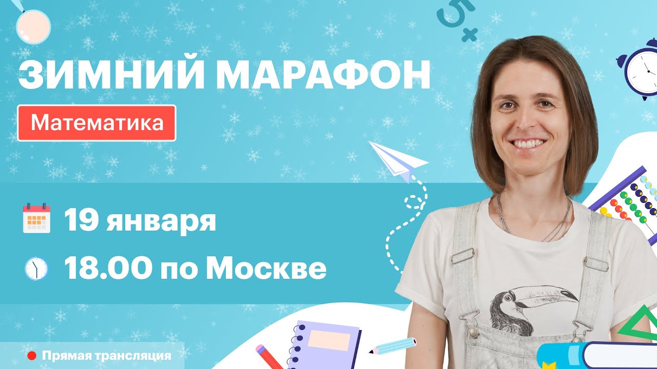 Зимний марафон по математике в TutorOnline