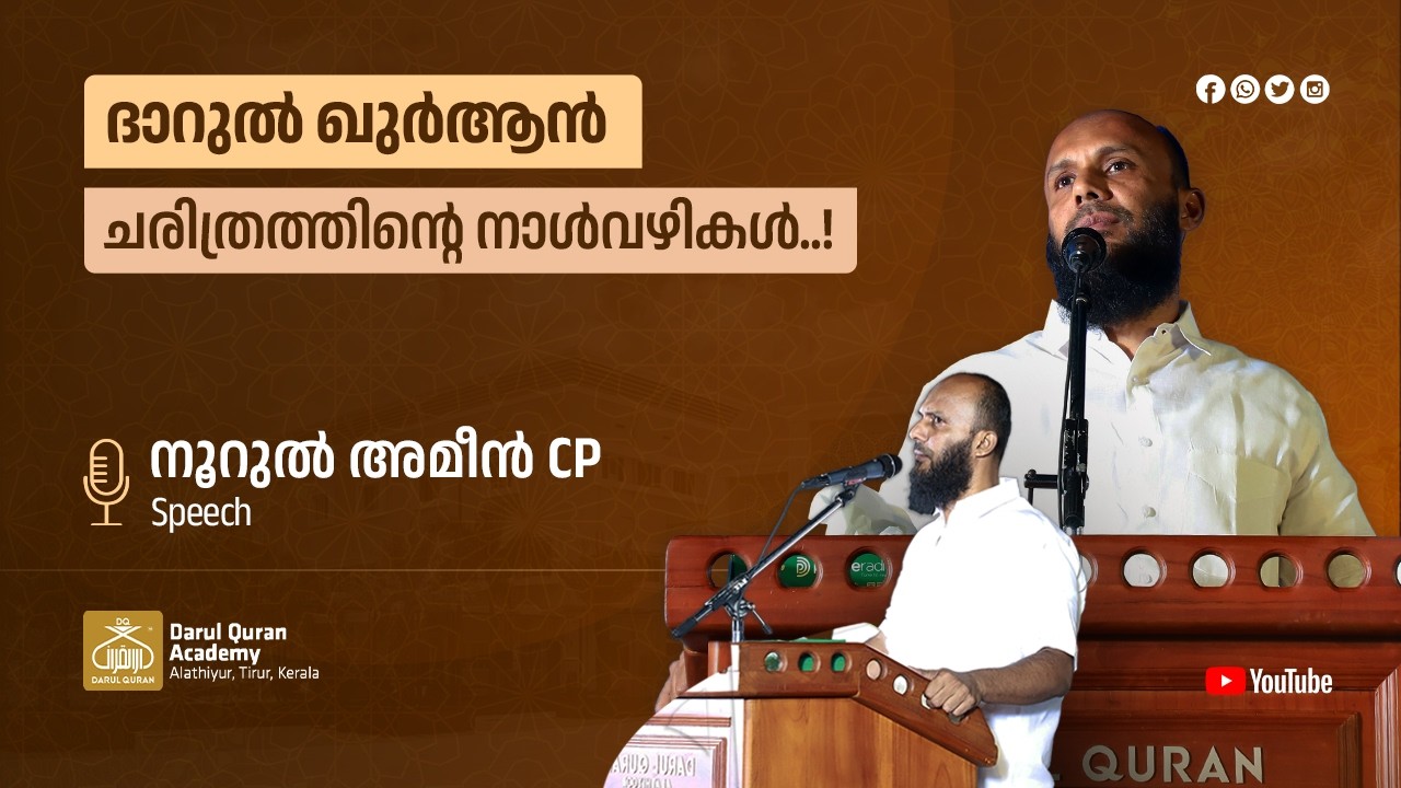 ദാറുൽ ഖുർആൻ, ചരിത്രത്തിൻ്റെ നാൾവഴികൾ..!