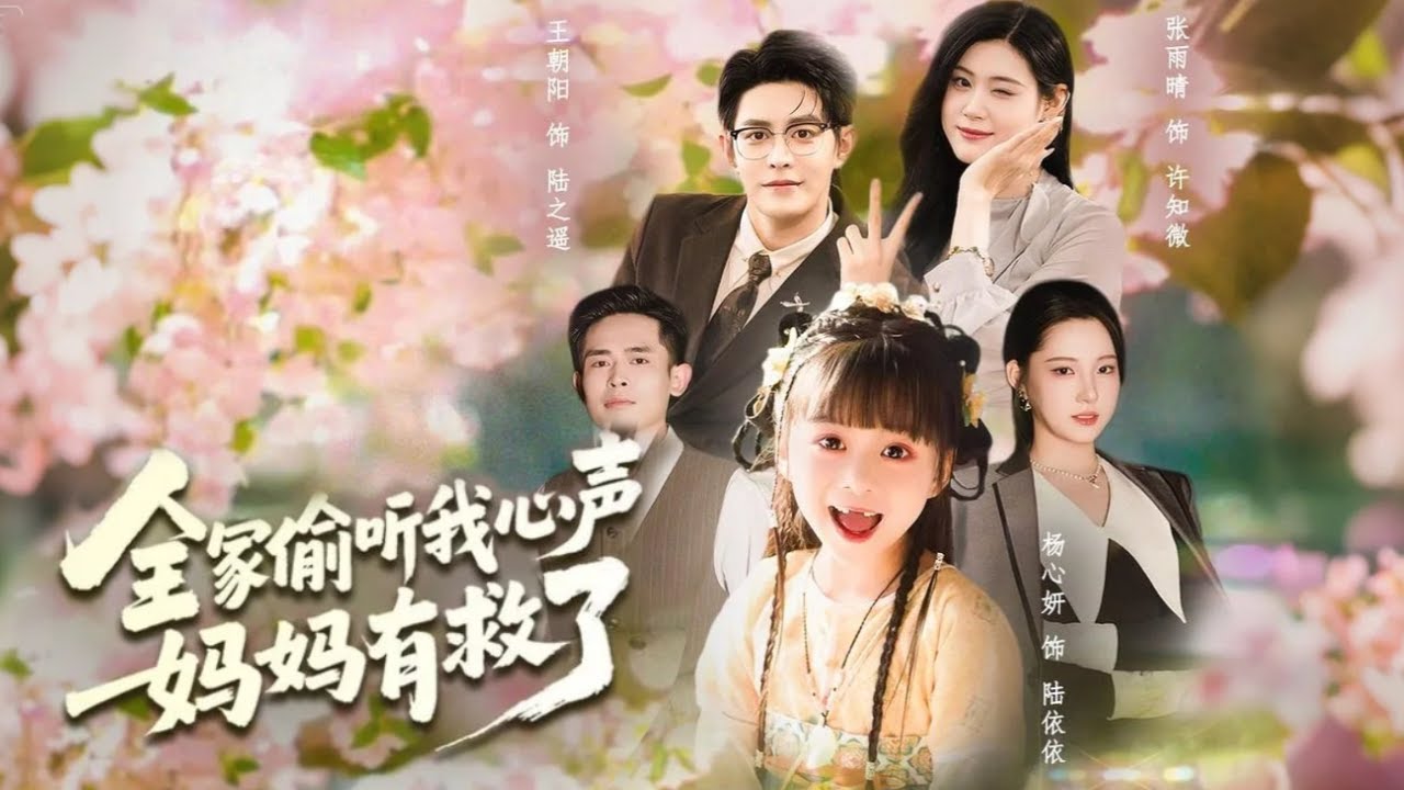 【完結💖】首富重生20年前救恩人，心聲被偷聽反被收養！當她帶媽虐爆渣男，還成功幫她找到CEO的爹地！ #短劇#最火短劇#甜都市#總裁#復仇#打臉#渣#甜寵