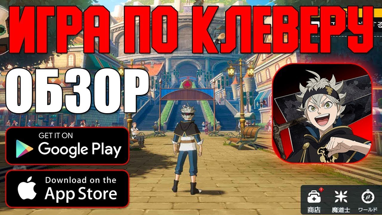 ОБЗОР МОБИЛЬНОГО КЛЕВЕРА ► BLACK CLOVER MOBILE (Android\iOS)