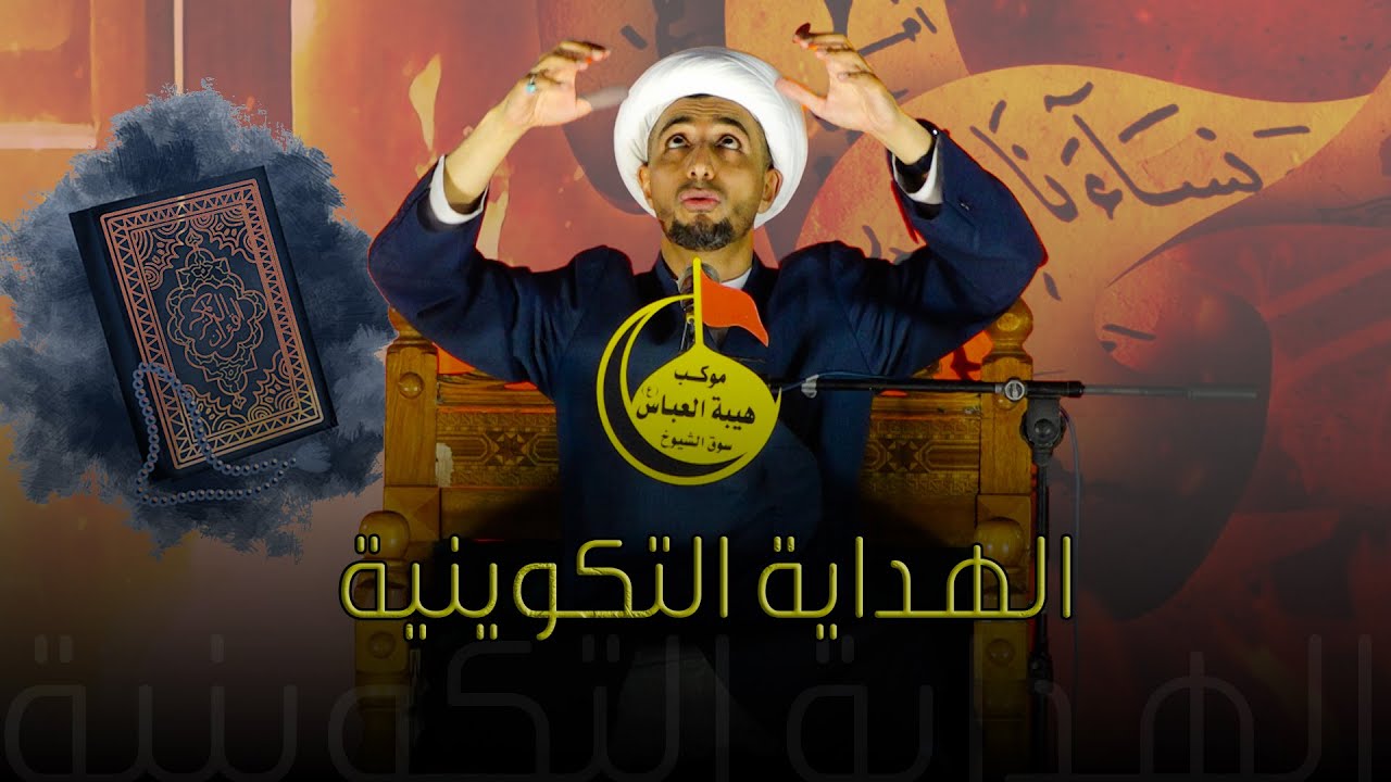 الهداية التكوينية | الشيخ علي المياحي