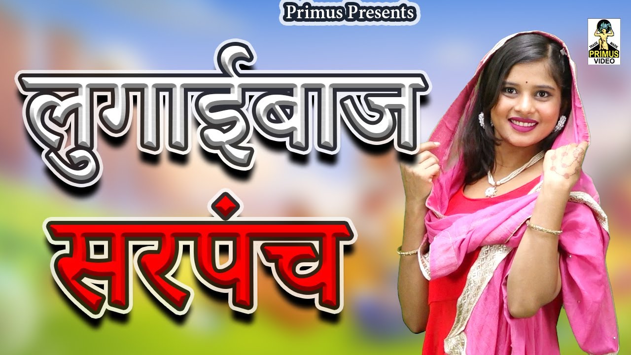 लुगाई बाज सरपंच II Lugaibaaz Sarpanch II Latest Movie 2025 II Primus Super Star