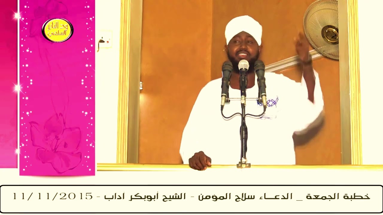 الدعاء سلاح المؤمن - - خطبة الداعية ابوبكر آداب