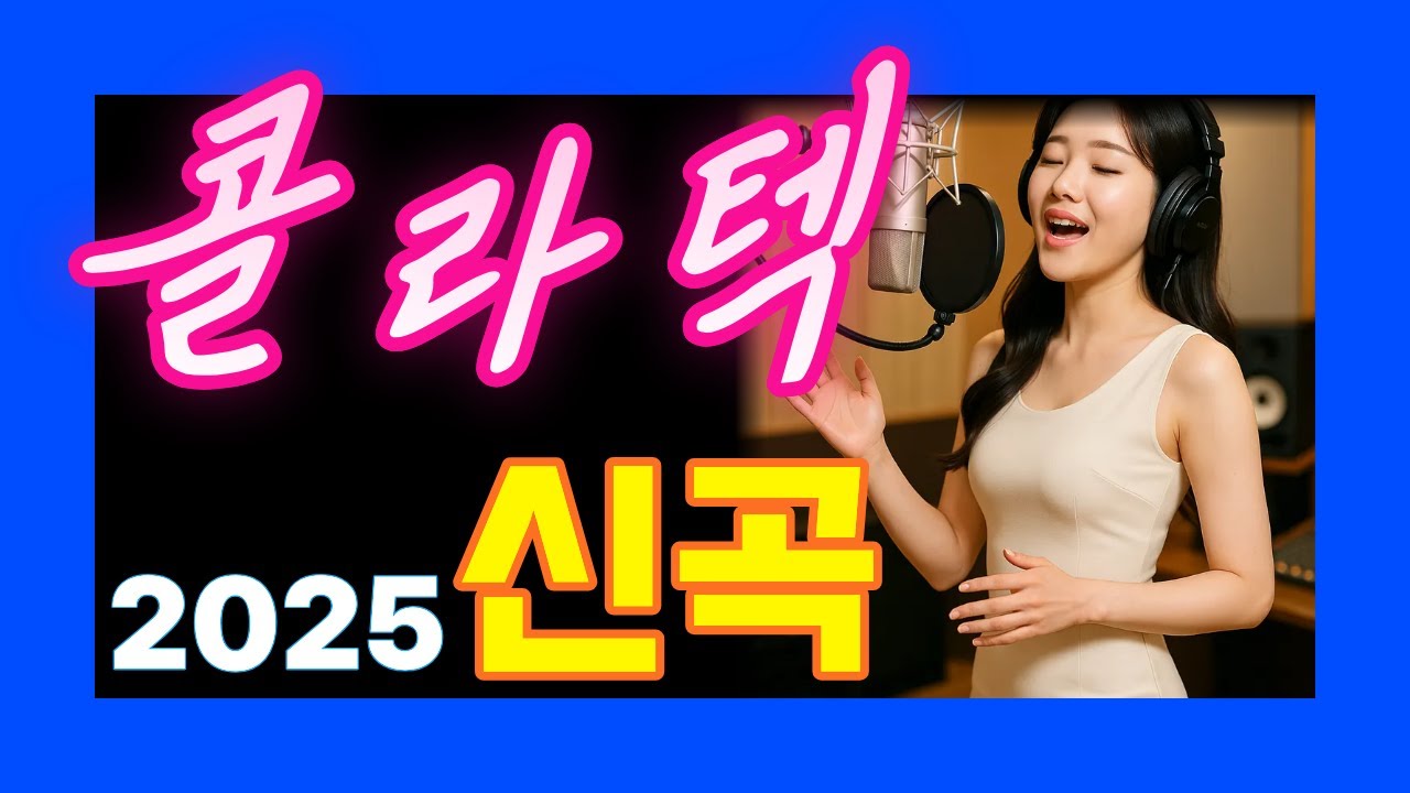 콜라텍음악 콜라텍 신곡 사교댄스  무도장 지루박 도롯도 부르스 캬바레 트로트 블루스 #콜라텍 #사교댄스 #콜라텍음악