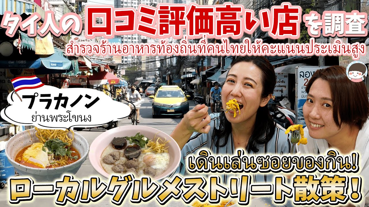 （元女子アナ初登場！）タイ旅行者必見！バックパッカーに大人気、バンコク・プラカノンのローカルグルメストリート【激安・タイ料理】