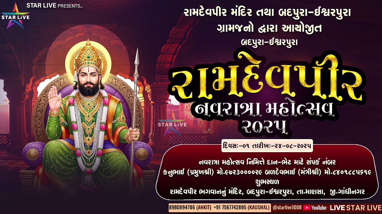 બદપુરા-ઈશ્વરપુરા રામદેવપીર નવરાત્રા મહોત્સવ-૨૦૨૫ || દિવસ-૦૧ || 24-08-2025 || @StarLive1008