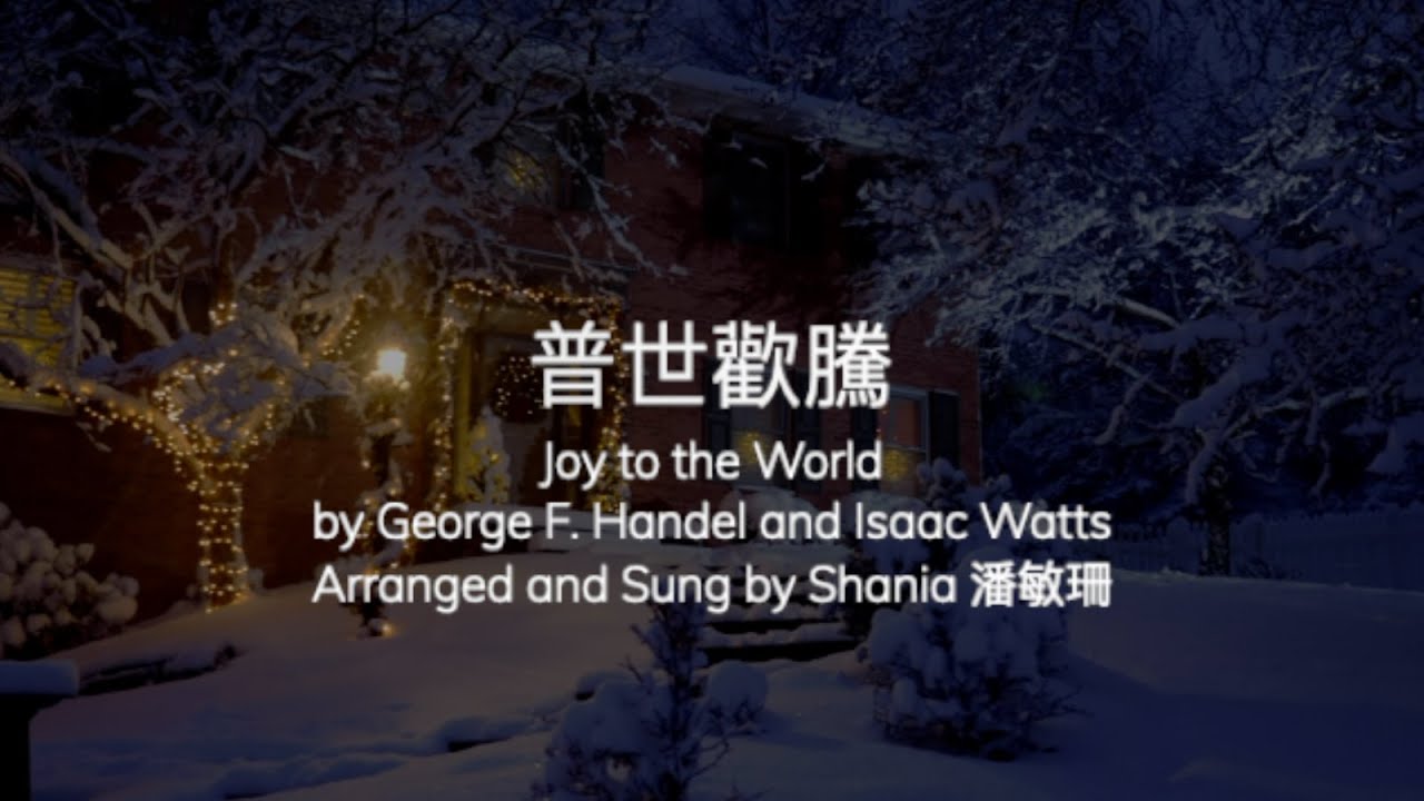 普世歡騰 (粵語) Hymn: Joy to the World