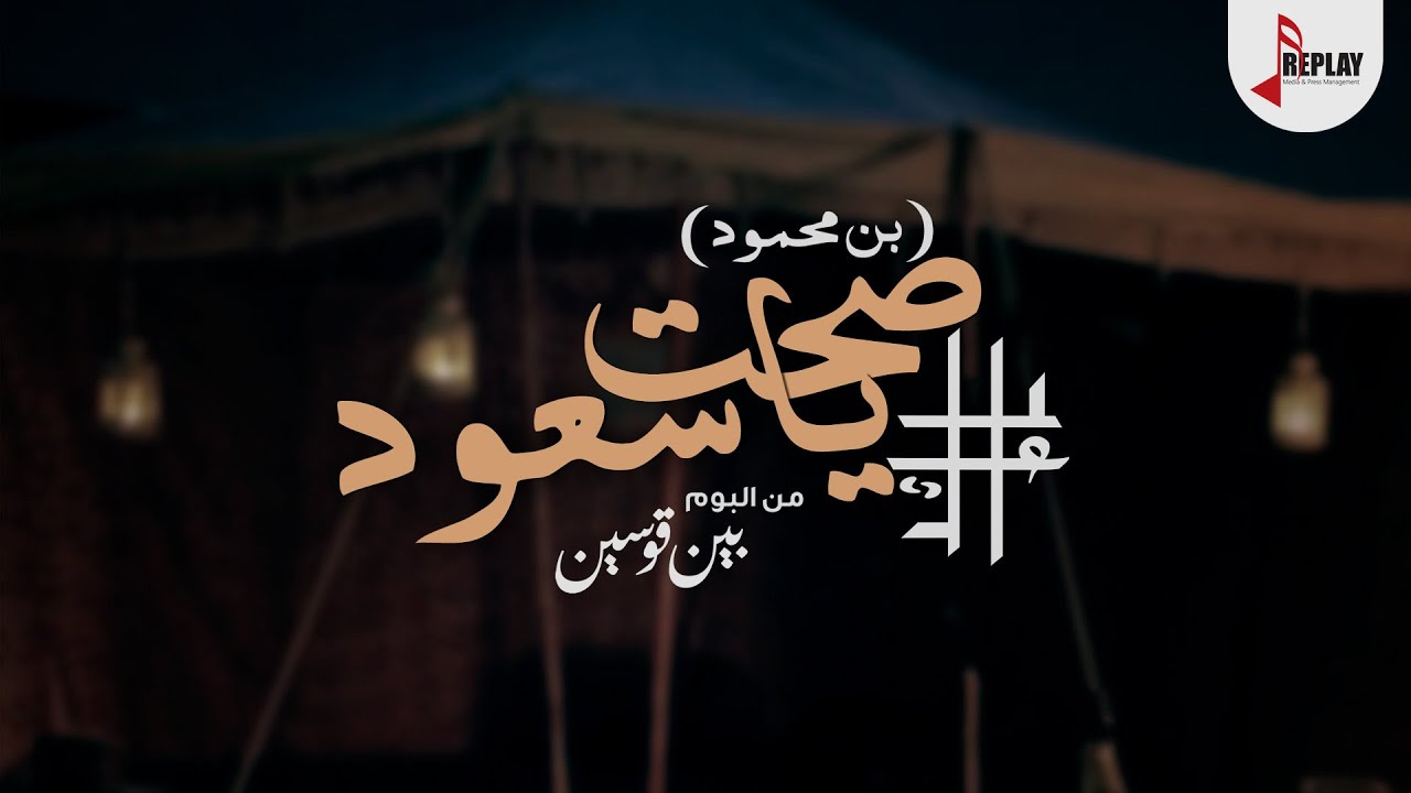 عايل - صحت ياسعود ( بن محمود ) من البوم بين قوسين