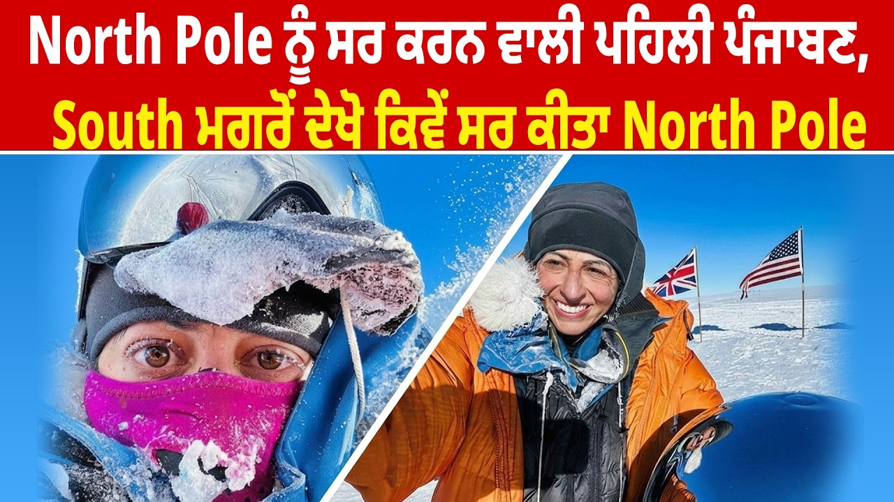 North Pole ਨੂੰ ਸਰ ਕਰਨ ਵਾਲੀ ਪਹਿਲੀ ਪੰਜਾਬਣ,  South ਮਗਰੋਂ ਦੇਖੋ ਕਿਵੇਂ ਸਰ ਕੀਤਾ North Pole | Canada |