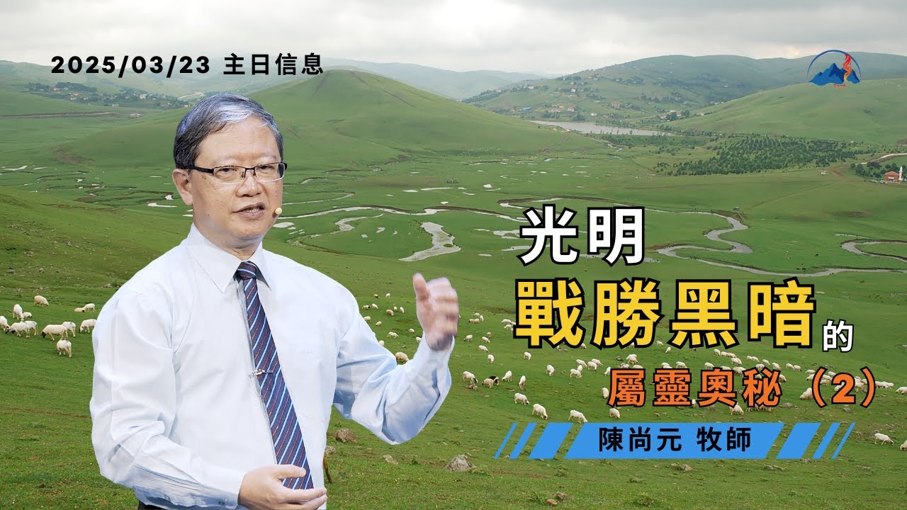 【光明戰勝黑暗的屬靈奧秘（2）】信息版｜陳尚元牧師 Joshua Chen｜台南磐石基督教會 Rock of Christ Church｜2025.3.23