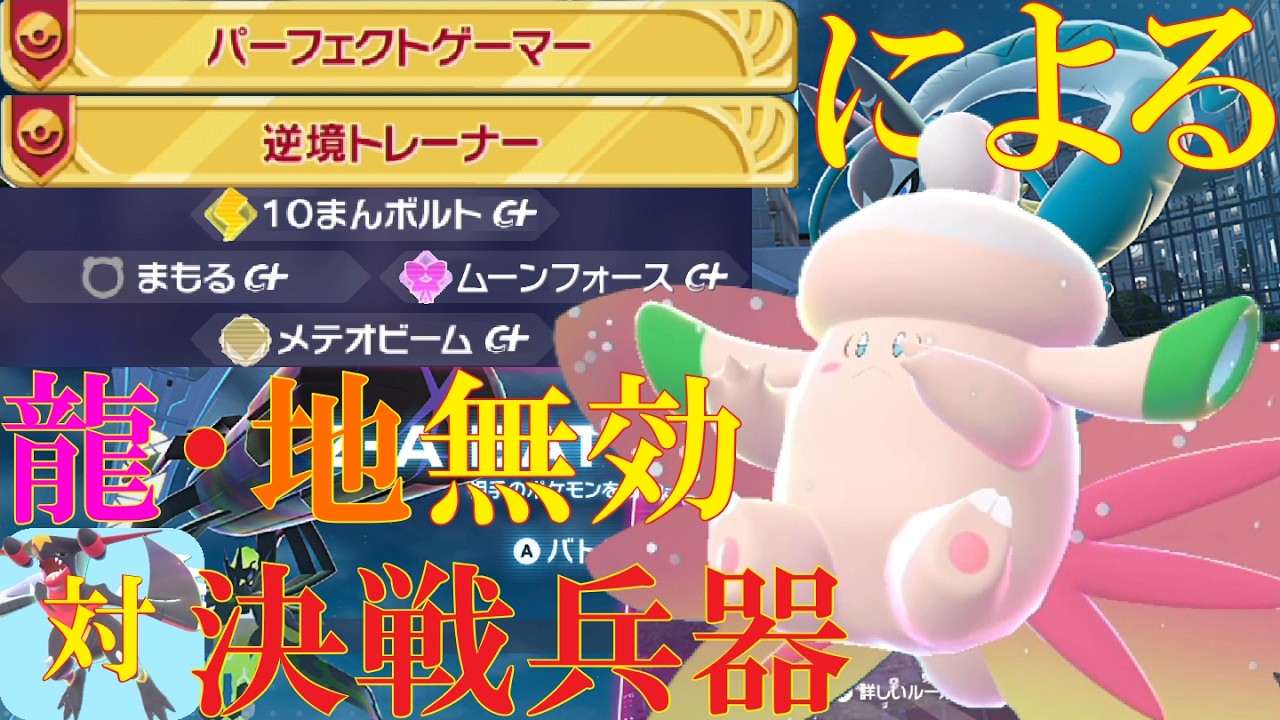【ポケモンZ-A】一致技完封！メガピクシーならガブを全員カモれて最強に決まっているランクバトル