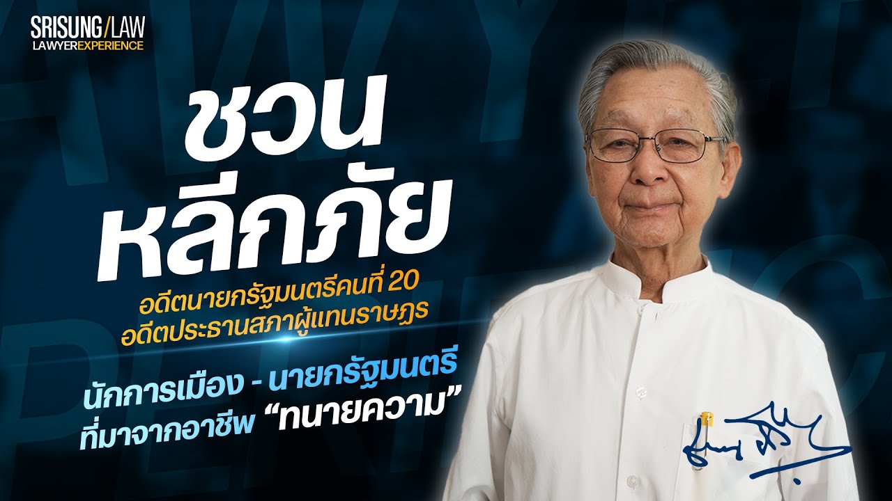 สัมภาษณ์พิเศษ ชวน หลีกภัย อดีตนายกรัฐมนตรีที่มาจากอาชีพ 