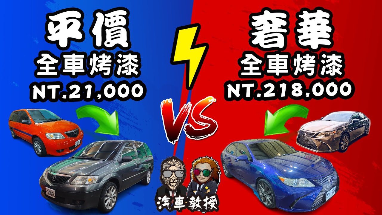 【VLOG EP64 】平價烤漆 VS 奢華烤漆｜21,000 VS 218,000