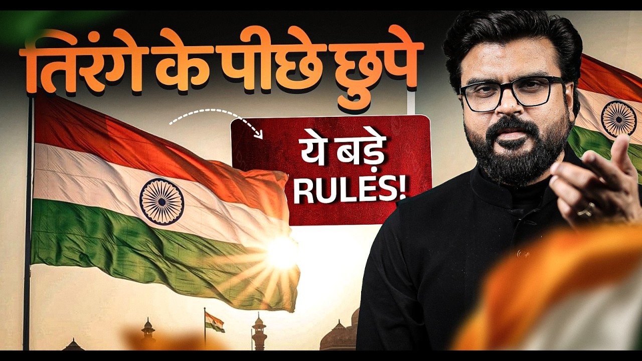Вы, вероятно, не знаете эти законы о триколоре! 🇮🇳 | Разбор Кодекса флага Индии 🇮🇳