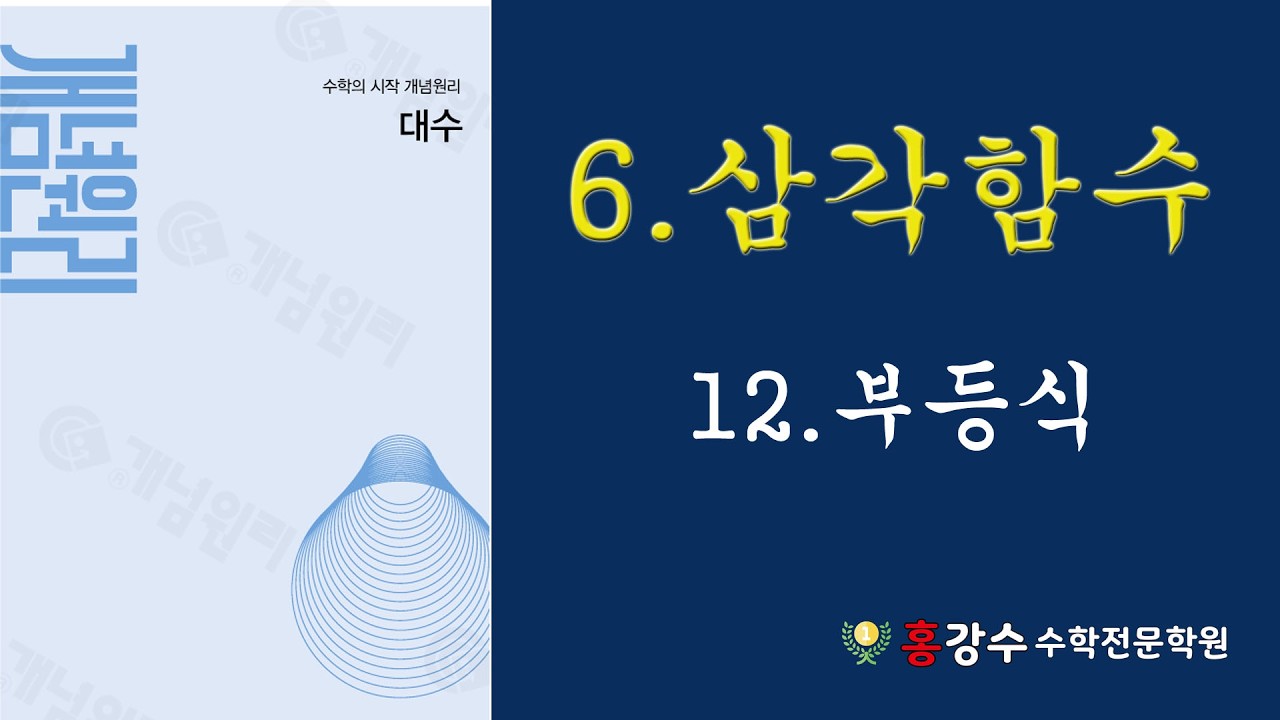 고2 대수 12 삼각함수부등식