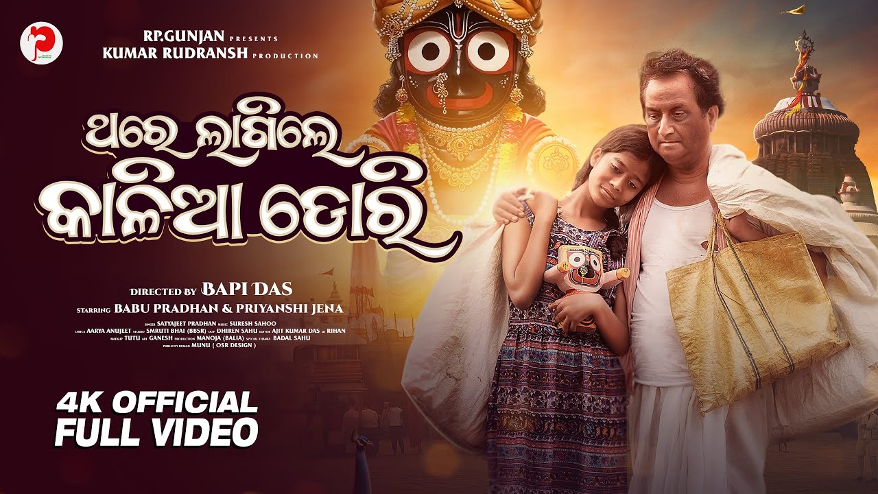 Thare Lagile Kalia Dori | Full Video | Odia Jagannath Bhajan | Satyajeet | Priyanshi, Babu |Bapi Das