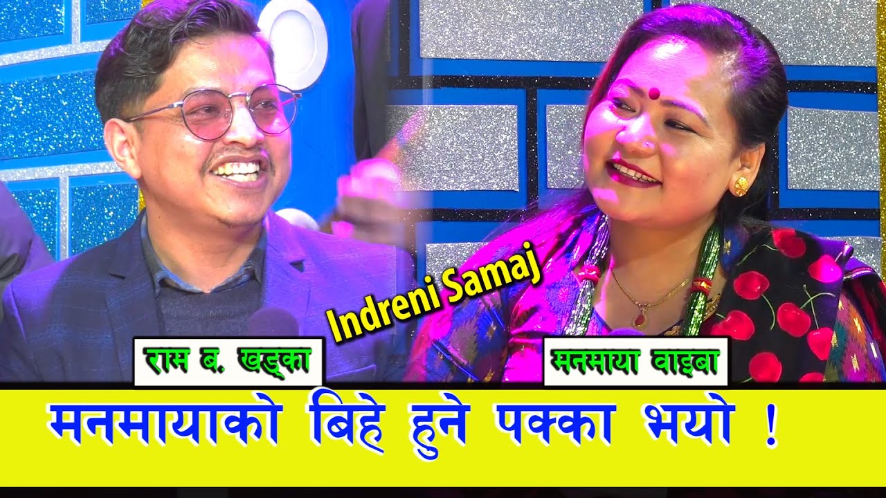 मनमायाले भेटिन सुहाउँदो जोडी, खिमाले बधाई दिंदा राम ब. खड्का खुसीले पागल बने । ०७६.११.०९ HD