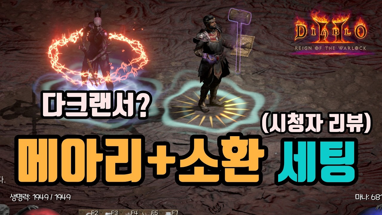 ✨메아리의 강력한 딜과 소환수 딜까지 추가된, 메아리 소환 세팅 영상입니다(시청자 리뷰)/ diablo2 resurrected