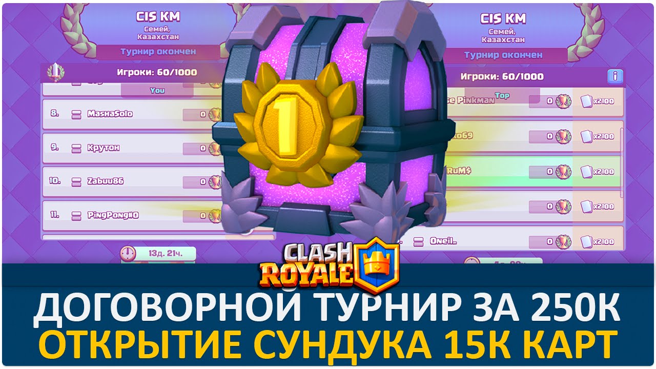 Договорные турниры за 250К гемов. Сундук на 15К карт | Clash Royale