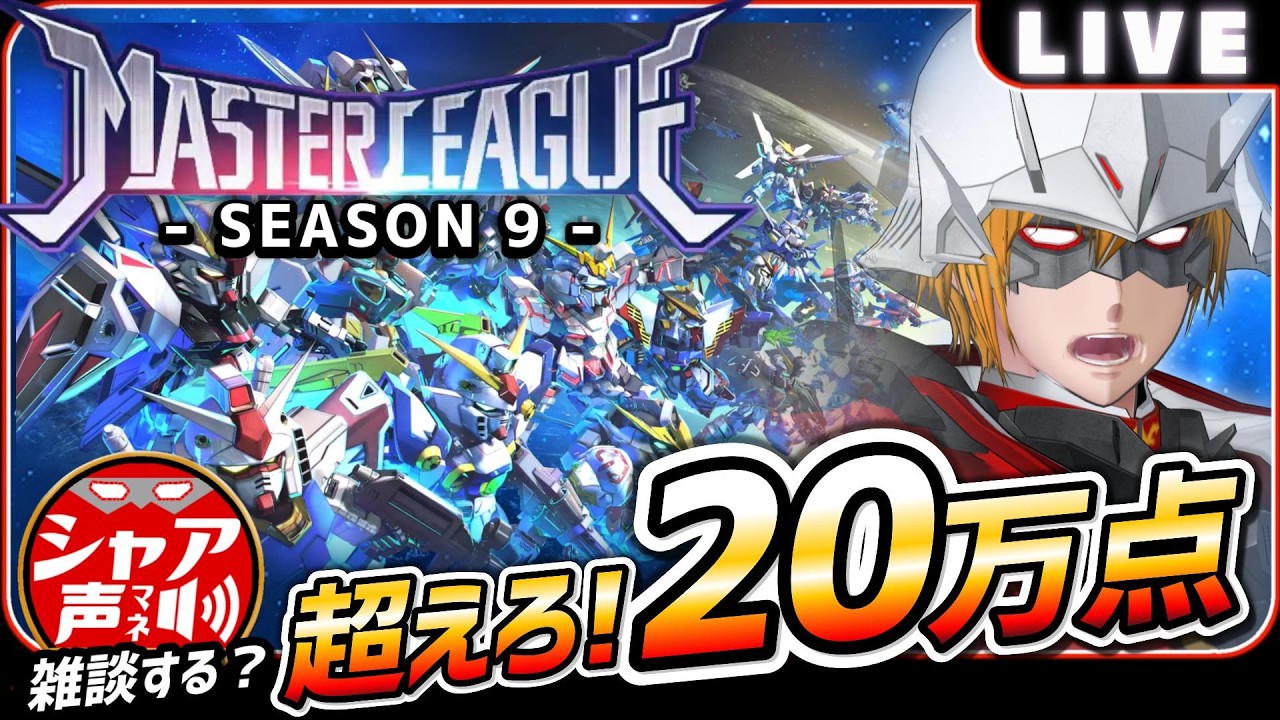 【Gジェネエターナル】 雑談しながら マスターリーグ SEASON9 超えろ！20万点 【SDガンダム ジージェネレーションエターナル】