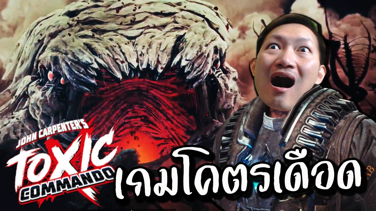 เกมเต็ม ของจริง เดือดจริง | John Carpenter's Toxic Commando [Hard Mode]