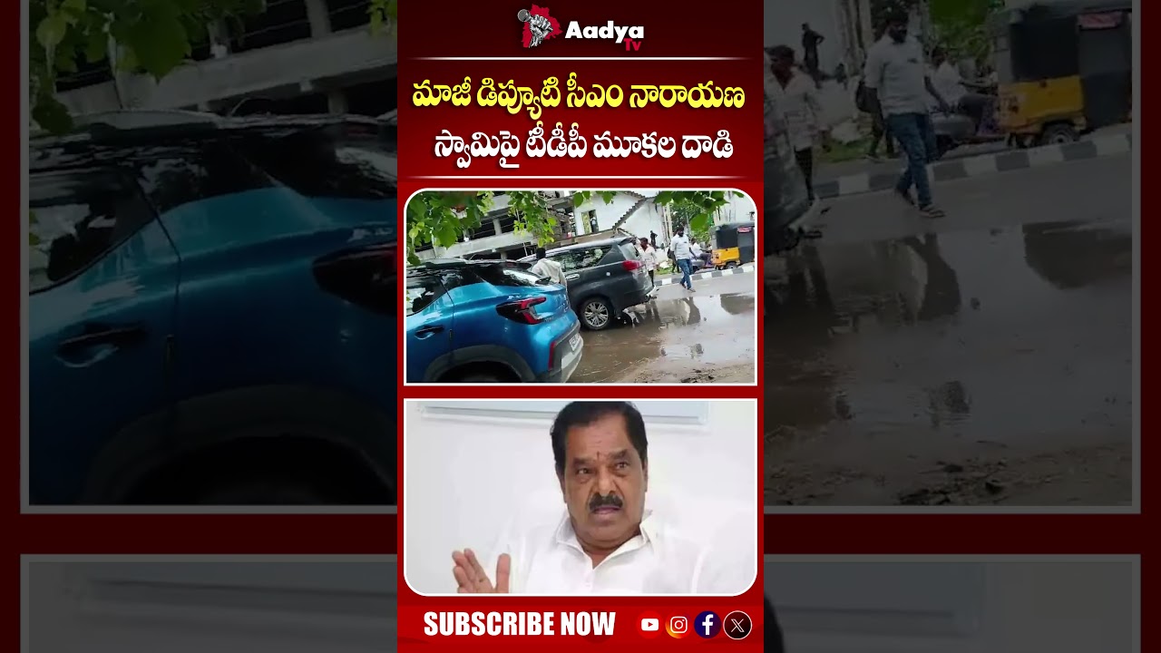 రణరంగంగా మారిన ఆంధ్ర.. | Former Deputy CM Narayanaswamy Allegedly Attacked by TDP Supporters | Aadya