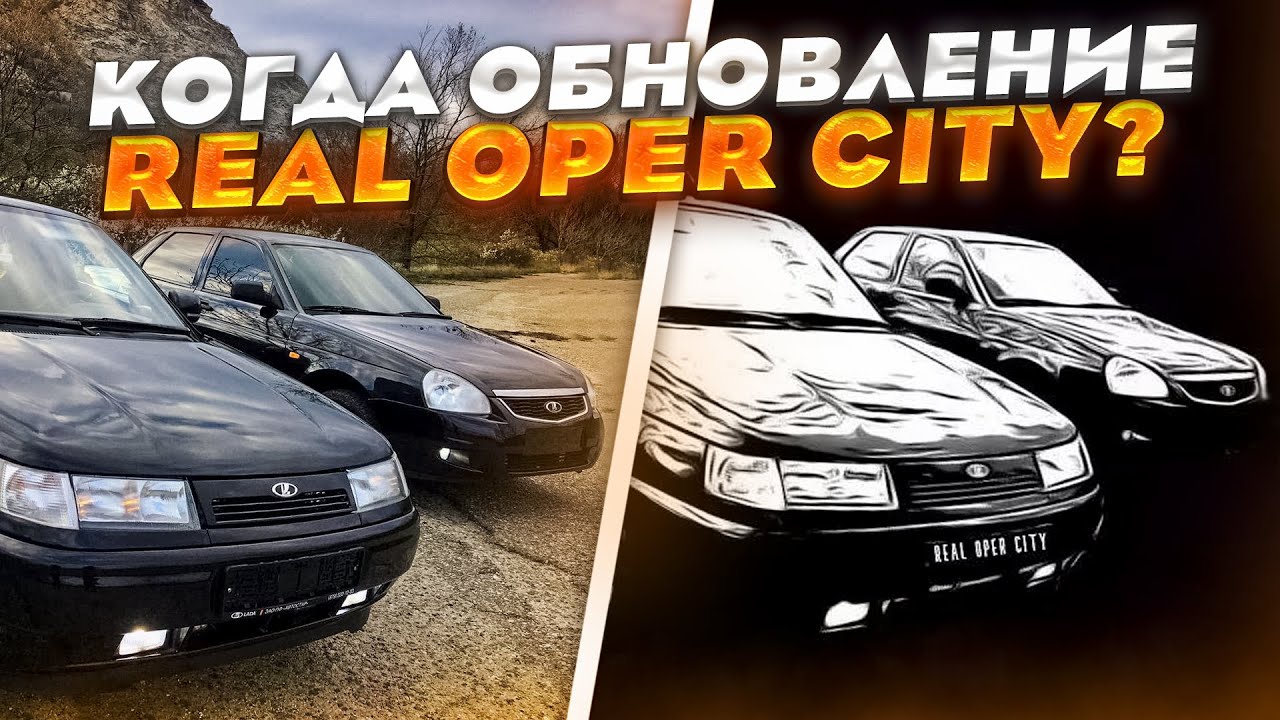 ЧТО СЛУЧИЛОСЬ С REAL OPER CITY?