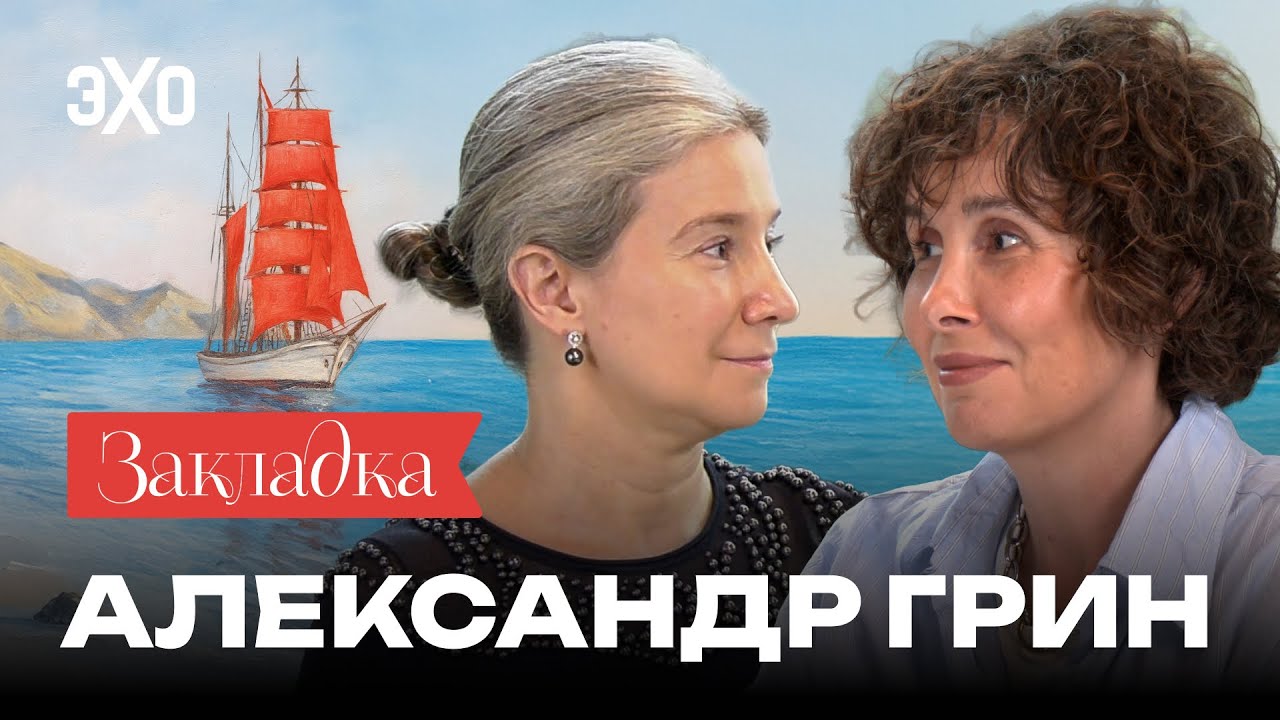 Не только «Алые паруса». Творчество Александра Грина | «Закладка» с Шульман и Юзефович